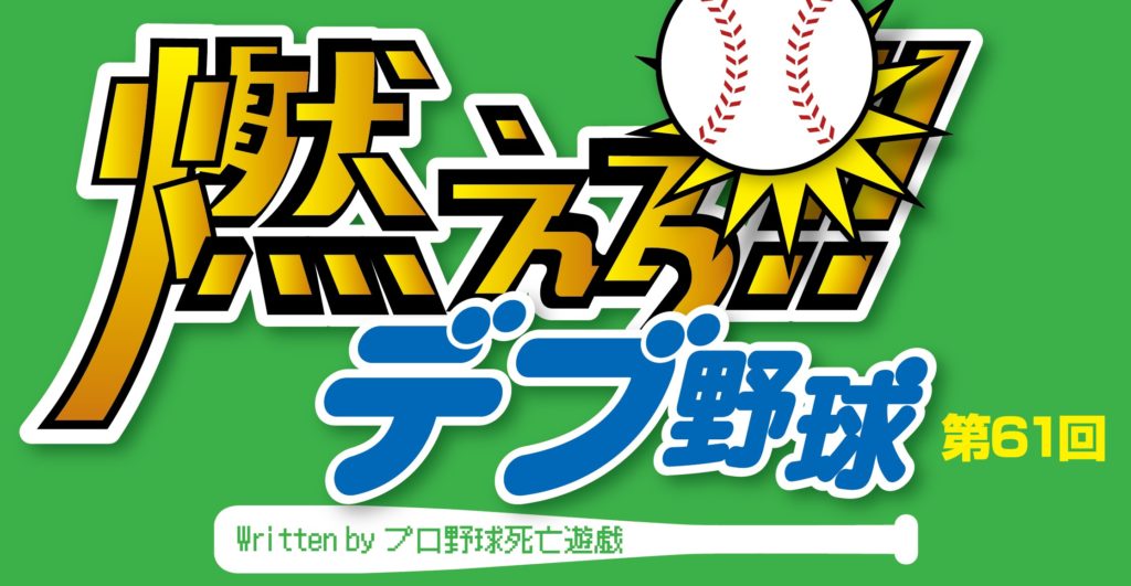 イチローは球界のアントニオ猪木である と気付かされた闘強導夢19 燃えろ デブ野球 第61回 Mr Babe Media Magazin